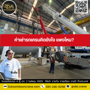 ค่าเช่ารถเครนคิดยังไง แพงไหม ค่าเช่ารถเครนคิดยังไง แพงไหม