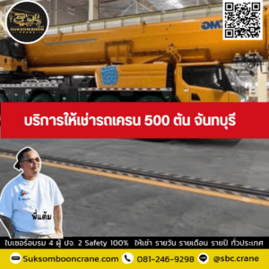บริการให้เช่ารถเครน 500 ตัน จันทบุรี บริการให้เช่ารถเครน 500 ตัน จันทบุรี