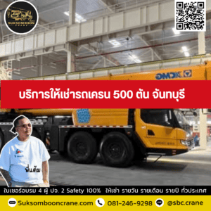 บริการให้เช่ารถเครน 500 ตัน จันทบุรี บริการให้เช่ารถเครน 500 ตัน จันทบุรี