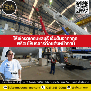 ให้เช่ารถเครนชลบุรี เริ่มต้นราคาถูก พร้อมให้บริการด่วนถึงหน้างาน ให้เช่ารถเครนชลบุรี เริ่มต้นราคาถูก พร้อมให้บริการด่วนถึงหน้างาน