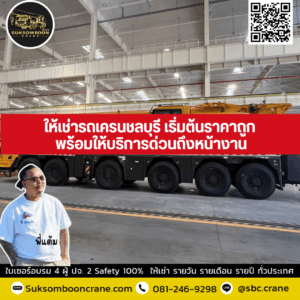 ให้เช่ารถเครนชลบุรี เริ่มต้นราคาถูก พร้อมให้บริการด่วนถึงหน้างาน ให้เช่ารถเครนชลบุรี เริ่มต้นราคาถูก พร้อมให้บริการด่วนถึงหน้างาน