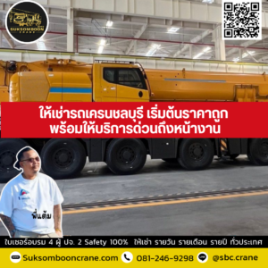 ให้เช่ารถเครนชลบุรี เริ่มต้นราคาถูก พร้อมให้บริการด่วนถึงหน้างาน ให้เช่ารถเครนชลบุรี เริ่มต้นราคาถูก พร้อมให้บริการด่วนถึงหน้างาน