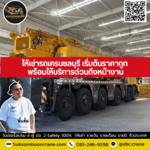 ให้เช่ารถเครนชลบุรี เริ่มต้นราคาถูก พร้อมให้บริการด่วนถึงหน้างาน ให้เช่ารถเครนชลบุรี เริ่มต้นราคาถูก พร้อมให้บริการด่วนถึงหน้างาน