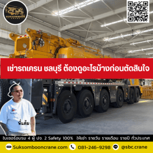 เช่ารถเครน ชลบุรี ต้องดูอะไรบ้างก่อนตัดสินใจ เช่ารถเครน ชลบุรี ต้องดูอะไรบ้างก่อนตัดสินใจ