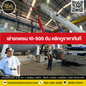 เช่ารถเครน 10–500 ตัน คลิกดูราคาทันที เช่ารถเครน 10–500 ตัน คลิกดูราคาทันที