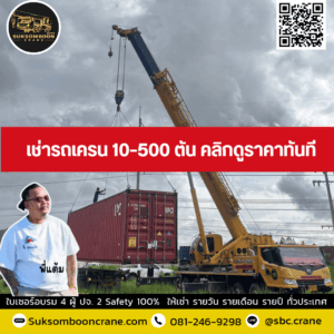เช่ารถเครน 10–500 ตัน คลิกดูราคาทันที เช่ารถเครน 10–500 ตัน คลิกดูราคาทันที