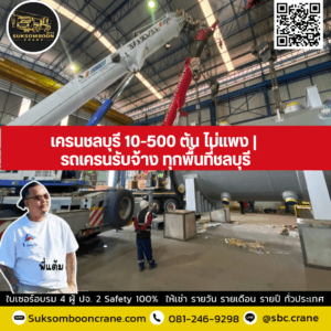 เครนชลบุรี 10-500 ตัน ไม่แพง | รถเครนรับจ้าง ทุกพื้นที่ชลบุรี เครนชลบุรี 10-500 ตัน ไม่แพง | รถเครนรับจ้าง ทุกพื้นที่ชลบุรี
