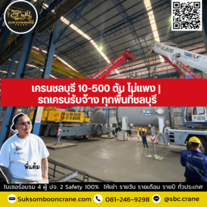 เครนชลบุรี 10-500 ตัน ไม่แพง | รถเครนรับจ้าง ทุกพื้นที่ชลบุรี เครนชลบุรี 10-500 ตัน ไม่แพง | รถเครนรับจ้าง ทุกพื้นที่ชลบุรี