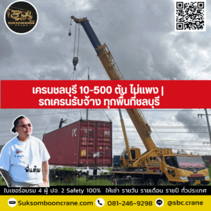 เครนชลบุรี 10-500 ตัน ไม่แพง | รถเครนรับจ้าง ทุกพื้นที่ชลบุรี เครนชลบุรี 10-500 ตัน ไม่แพง | รถเครนรับจ้าง ทุกพื้นที่ชลบุรี
