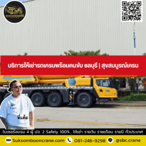 บริการให้เช่ารถเครนพร้อมคนขับ ชลบุรี | สุขสมบูรณ์เครน บริการให้เช่ารถเครนพร้อมคนขับ ชลบุรี | สุขสมบูรณ์เครน