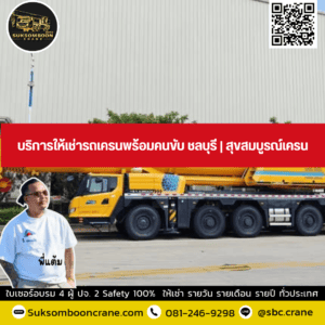 บริการให้เช่ารถเครนพร้อมคนขับ ชลบุรี | สุขสมบูรณ์เครน บริการให้เช่ารถเครนพร้อมคนขับ ชลบุรี | สุขสมบูรณ์เครน