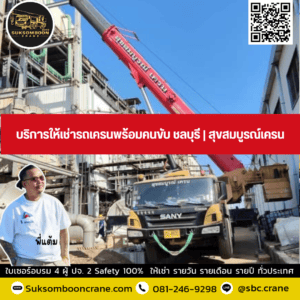 บริการให้เช่ารถเครนพร้อมคนขับ ชลบุรี | สุขสมบูรณ์เครน บริการให้เช่ารถเครนพร้อมคนขับ ชลบุรี | สุขสมบูรณ์เครน