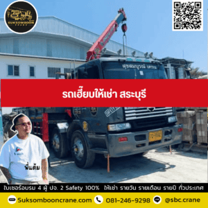 รถเฮี๊ยบให้เช่า สระบุรี รถเฮี๊ยบให้เช่า สระบุรี