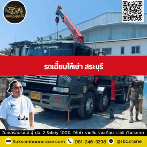 รถเฮี๊ยบให้เช่า สระบุรี รถเฮี๊ยบให้เช่า สระบุรี