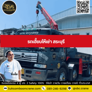 รถเฮี๊ยบให้เช่า สระบุรี รถเฮี๊ยบให้เช่า สระบุรี