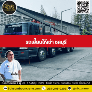 รถเฮี๊ยบให้เช่า ชลบุรี รถเฮี๊ยบให้เช่า ชลบุรี