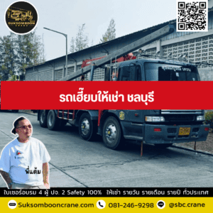 รถเฮี๊ยบให้เช่า ชลบุรี รถเฮี๊ยบให้เช่า ชลบุรี