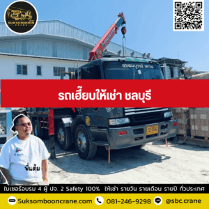 รถเฮี๊ยบให้เช่า ชลบุรี รถเฮี๊ยบให้เช่า ชลบุรี