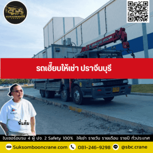 รถเฮี๊ยบให้เช่า ปราจีนบุรี รถเฮี๊ยบให้เช่า ปราจีนบุรี