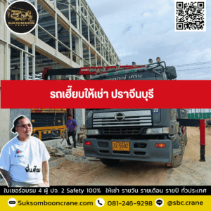 รถเฮี๊ยบให้เช่า ปราจีนบุรี รถเฮี๊ยบให้เช่า ปราจีนบุรี