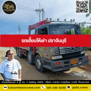 รถเฮี๊ยบให้เช่า ปราจีนบุรี รถเฮี๊ยบให้เช่า ปราจีนบุรี