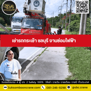 เช่ารถกระเช้า ชลบุรี งานซ่อมไฟฟ้า เช่ารถกระเช้า ชลบุรี งานซ่อมไฟฟ้า