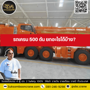 รถเครน 500 ตัน ยกอะไรได้บ้าง? รถเครน 500 ตัน ยกอะไรได้บ้าง?