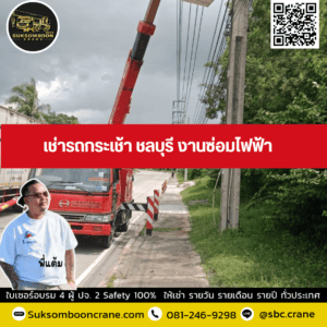 เช่ารถกระเช้า ชลบุรี งานซ่อมไฟฟ้า เช่ารถกระเช้า ชลบุรี งานซ่อมไฟฟ้า