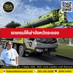 รถเครนให้เช่าจังหวัดระยอง รถเครนให้เช่าจังหวัดระยอง