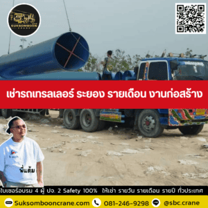 เช่ารถเทรลเลอร์ ระยอง รายเดือน งานก่อสร้าง เช่ารถเทรลเลอร์ ระยอง รายเดือน งานก่อสร้าง