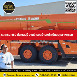รถเครน 450 ตัน ชลบุรี งานโครงสร้างหนัก นิคมอุตสาหกรรม รถเครน 450 ตัน ชลบุรี งานโครงสร้างหนัก นิคมอุตสาหกรรม