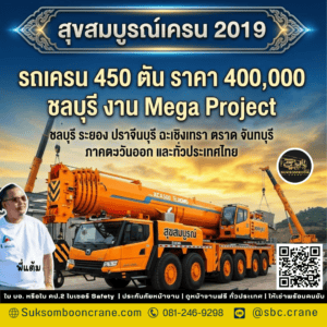 รถเครน 450 ตัน ราคา 400000 ชลบุรี งาน Mega Project รถเครน 450 ตัน ราคา 400000 ชลบุรี งาน Mega Project