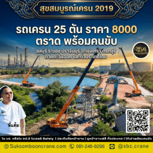 รถเครน 25 ตัน ราคา 8000 ตราด พร้อมคนขับ รถเครน 25 ตัน ราคา 8000 ตราด พร้อมคนขับ