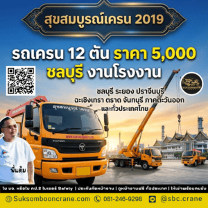 รถเครน 12 ตัน ราคา 5000 ชลบุรี งานโรงงาน รถเครน 12 ตัน ราคา 5000 ชลบุรี งานโรงงาน