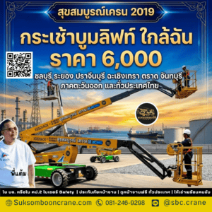 กระเช้าบูมลิฟท์ ใกล้ฉัน ราคา 6,000 กระเช้าบูมลิฟท์ ใกล้ฉัน ราคา 6,000