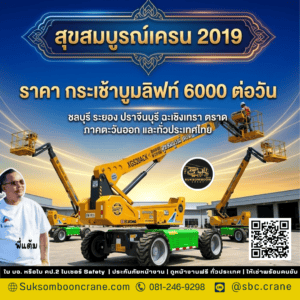 ราคา กระเช้าบูมลิฟท์ 6000 ต่อวัน ราคา กระเช้าบูมลิฟท์ 6000 ต่อวัน