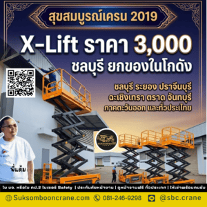 X-Lift ราคา 3000 ชลบุรี ยกของในโกดัง X-Lift ราคา 3000 ชลบุรี ยกของในโกดัง