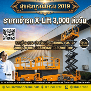 ราคาเช่ารถ X-Lift 3,000 ต่อวัน ราคาเช่ารถ X-Lift 3,000 ต่อวัน