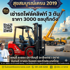 เช่ารถโฟล์คลิฟท์ 3 ตัน ราคา 3000 ชลบุรี งานโกดัง เช่ารถโฟล์คลิฟท์ 3 ตัน ราคา 3000 ชลบุรี งานโกดัง