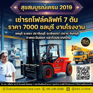 เช่ารถโฟล์คลิฟท์ 7 ตัน ราคา 7000 ชลบุรี งานโรงงาน เช่ารถโฟล์คลิฟท์ 7 ตัน ราคา 7000 ชลบุรี งานโรงงาน