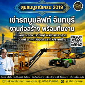เช่ารถบูมลิฟท์ จันทบุรี งานก่อสร้าง พร้อมทีมงาน เช่ารถบูมลิฟท์ จันทบุรี งานก่อสร้าง พร้อมทีมงาน