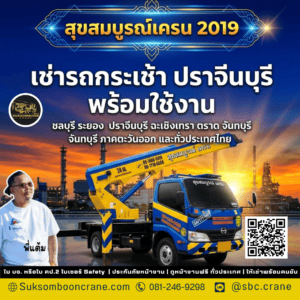 เช่ารถกระเช้า ปราจีนบุรี พร้อมใช้งาน เช่ารถกระเช้า ปราจีนบุรี พร้อมใช้งาน