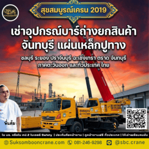 เช่าอุปกรณ์บาร์ถ่างยกสินค้า จันทบุรี แผ่นเหล็กปูทาง เช่าอุปกรณ์บาร์ถ่างยกสินค้า จันทบุรี แผ่นเหล็กปูทาง
