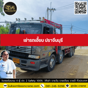 เช่ารถเฮี๊ยบ ปราจีนบุรี เช่ารถเฮี๊ยบ ปราจีนบุรี