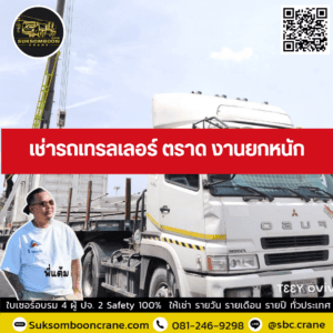 เช่ารถเทรลเลอร์ ตราด งานยกหนัก เช่ารถเทรลเลอร์ ตราด งานยกหนัก
