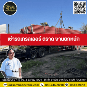 เช่ารถเทรลเลอร์ ตราด งานยกหนัก เช่ารถเทรลเลอร์ ตราด งานยกหนัก