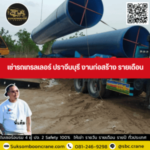 เช่ารถเทรลเลอร์ ปราจีนบุรี งานก่อสร้าง รายเดือน เช่ารถเทรลเลอร์ ปราจีนบุรี งานก่อสร้าง รายเดือน