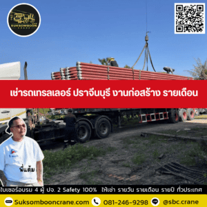 เช่ารถเทรลเลอร์ ปราจีนบุรี งานก่อสร้าง รายเดือน เช่ารถเทรลเลอร์ ปราจีนบุรี งานก่อสร้าง รายเดือน