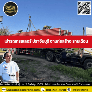 เช่ารถเทรลเลอร์ ปราจีนบุรี งานก่อสร้าง รายเดือน เช่ารถเทรลเลอร์ ปราจีนบุรี งานก่อสร้าง รายเดือน