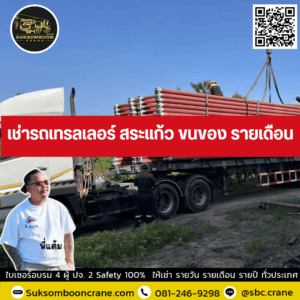 เช่ารถเทรลเลอร์ สระแก้ว ขนของ รายเดือน เช่ารถเทรลเลอร์ สระแก้ว ขนของ รายเดือน